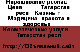 Наращивание ресниц › Цена ­ 500 - Татарстан респ., Казань г. Медицина, красота и здоровье » Косметические услуги   . Татарстан респ.